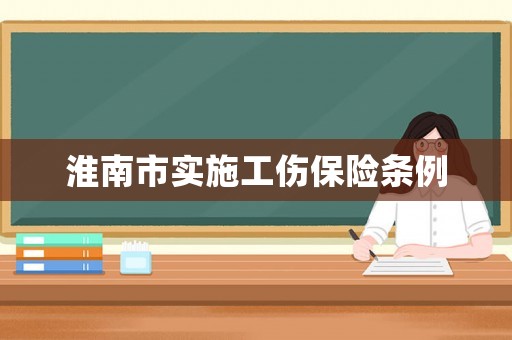 淮南市實施工傷保險條例