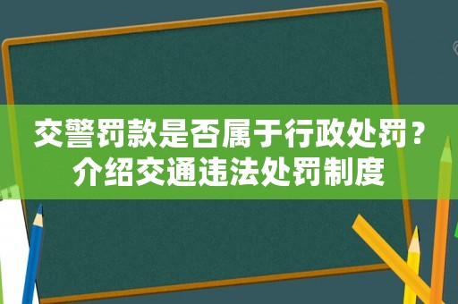 交警罰款是否屬于行政處罰？介紹交通違法處罰制度