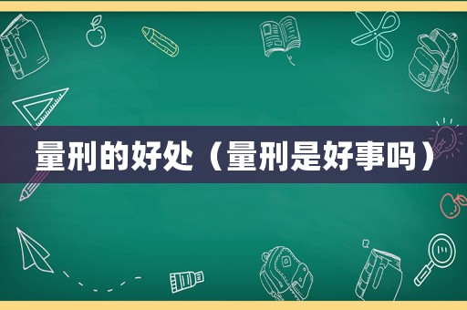量刑的好處（量刑是好事嗎）