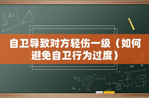 自衛導致對方輕傷一級（如何避免自衛行為過度）