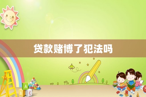 貸款賭博了犯法嗎