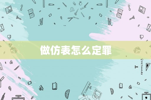 做仿表怎么定罪