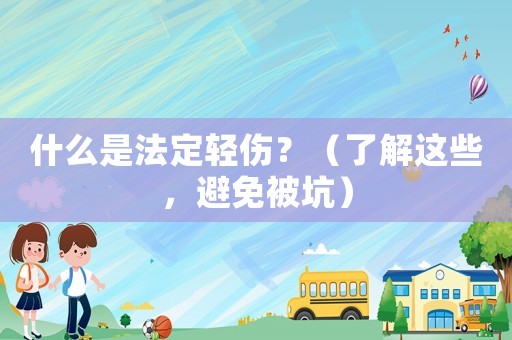 什么是法定輕傷？（了解這些，避免被坑）