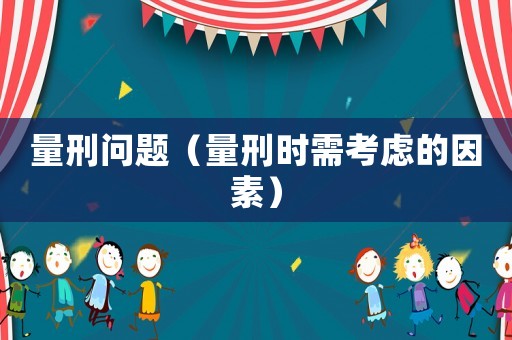 量刑問題（量刑時需考慮的因素）