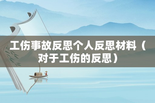 工傷事故反思個人反思材料（對于工傷的反思）