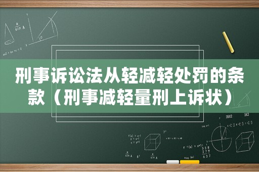刑事訴訟法從輕減輕處罰的條款（刑事減輕量刑上訴狀）