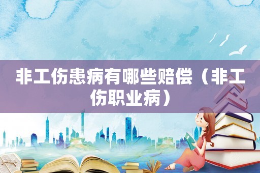 非工傷患病有哪些賠償（非工傷職業病）