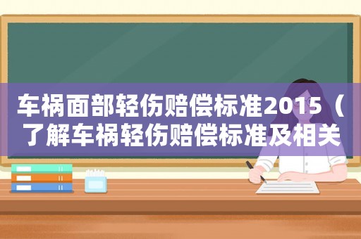 車禍面部輕傷賠償標準2015（了解車禍輕傷賠償標準及相關法律法規）