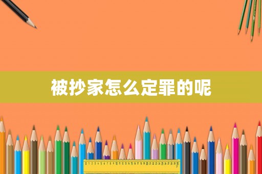被抄家怎么定罪的呢