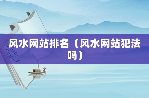 風水網站排名（風水網站犯法嗎）
