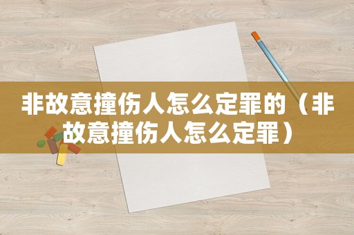 非故意撞傷人怎么定罪的（非故意撞傷人怎么定罪）