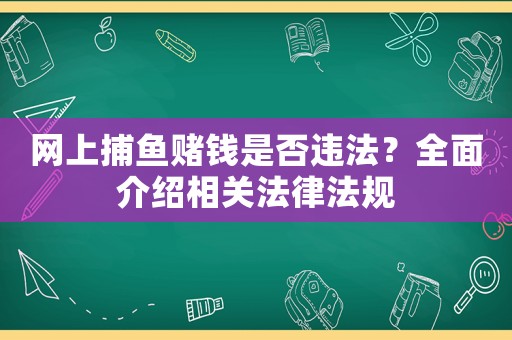 網上捕魚賭錢是否違法？全面介紹相關法律法規