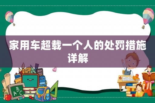 家用車超載一個(gè)人的處罰措施詳解