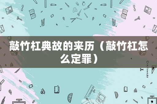 敲竹杠典故的來歷（敲竹杠怎么定罪）