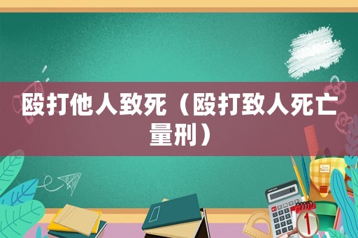 毆打他人致死（毆打致人死亡量刑）