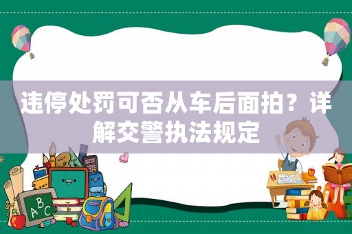 違停處罰可否從車后面拍？詳解交警執法規定