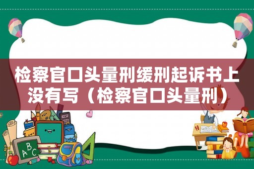 檢察官口頭量刑緩刑起訴書上沒有寫（檢察官口頭量刑）