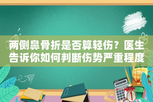 兩側鼻骨折是否算輕傷？醫生告訴你如何判斷傷勢嚴重程度