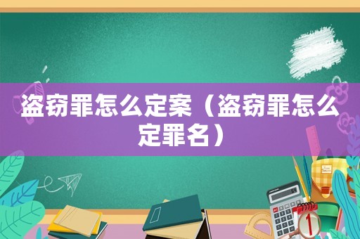 盜竊罪怎么定案（盜竊罪怎么定罪名）