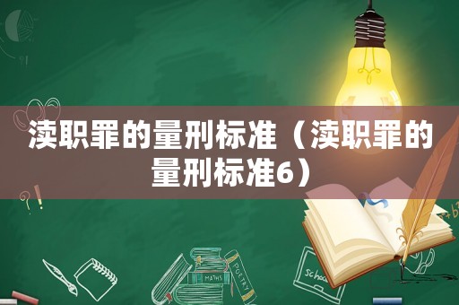 瀆職罪的量刑標準（瀆職罪的量刑標準6）