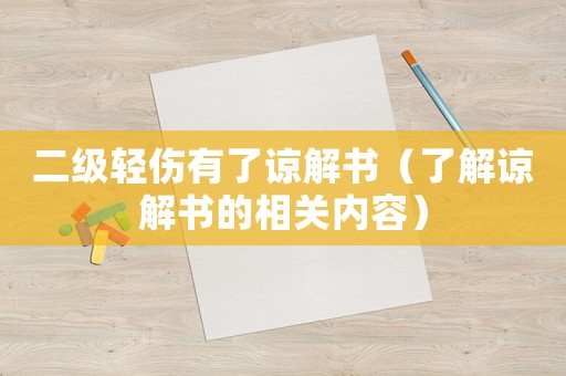 二級輕傷有了諒解書（了解諒解書的相關內容）