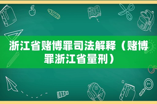 浙江省賭博罪司法解釋（賭博罪浙江省量刑）