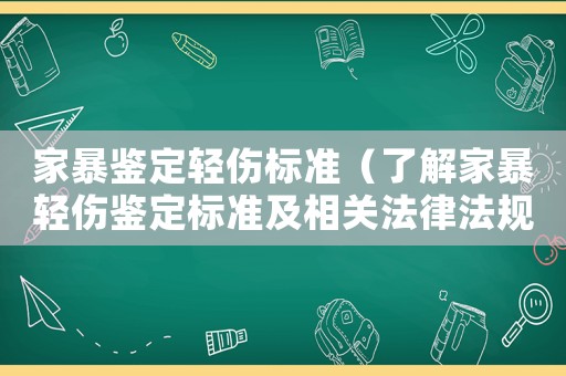 家暴鑒定輕傷標準（了解家暴輕傷鑒定標準及相關法律法規）