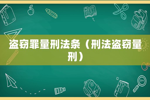 盜竊罪量刑法條（刑法盜竊量刑）