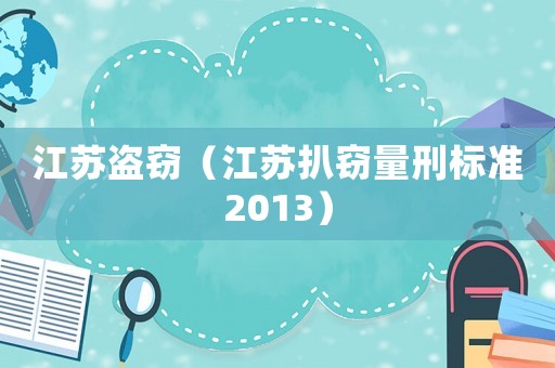 江蘇盜竊（江蘇扒竊量刑標準2013）
