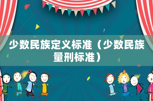 少數民族定義標準（少數民族量刑標準）