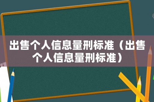 出售個人信息量刑標準（出售個人信息量刑標準）