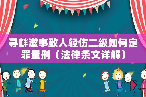 尋釁滋事致人輕傷二級如何定罪量刑（法律條文詳解）