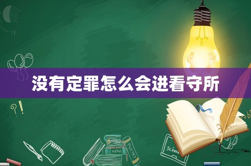 沒有定罪怎么會進看守所