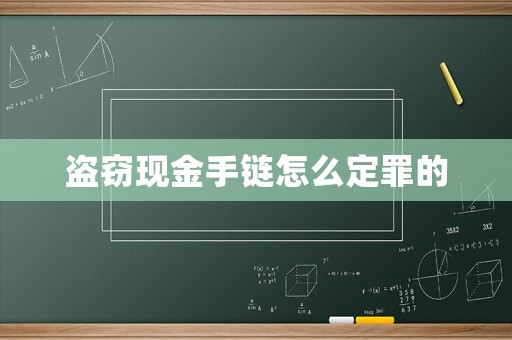 盜竊現金手鏈怎么定罪的