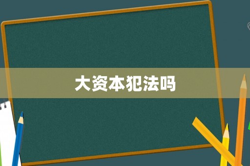 大資本犯法嗎