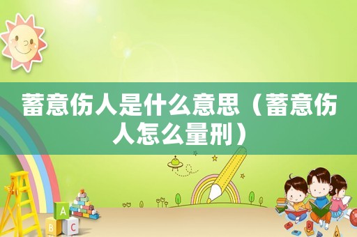 蓄意傷人是什么意思（蓄意傷人怎么量刑）