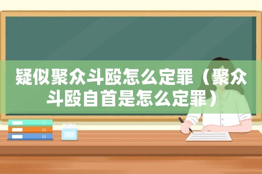 疑似聚眾斗毆怎么定罪（聚眾斗毆自首是怎么定罪）