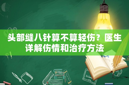 頭部縫八針?biāo)悴凰爿p傷？醫(yī)生詳解傷情和治療方法