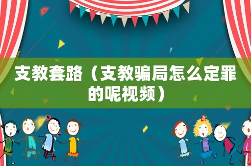 支教套路（支教騙局怎么定罪的呢視頻）