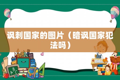 諷刺國家的圖片（暗諷國家犯法嗎）