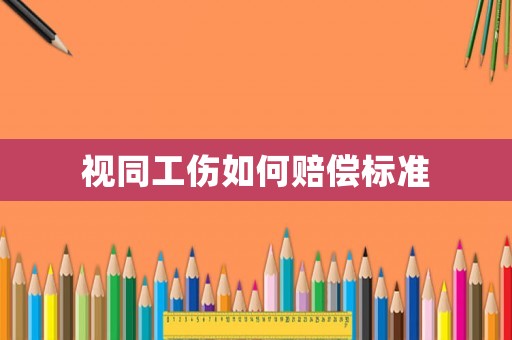 視同工傷如何賠償標準