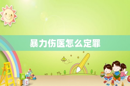 暴力傷醫怎么定罪