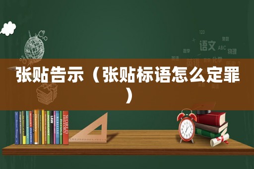 張貼告示（張貼標語怎么定罪）