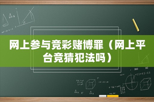 網上參與競彩賭博罪（網上平臺競猜犯法嗎）