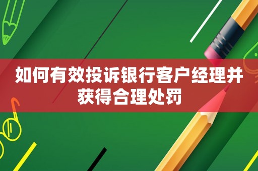 如何有效投訴銀行客戶經理并獲得合理處罰