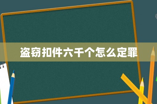盜竊扣件六千個怎么定罪