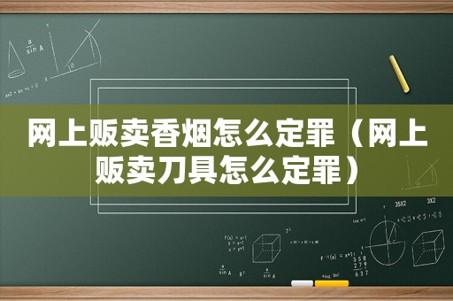 網上販賣香煙怎么定罪（網上販賣刀具怎么定罪）