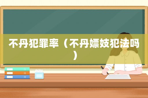 不丹犯罪率（不丹嫖妓犯法嗎）