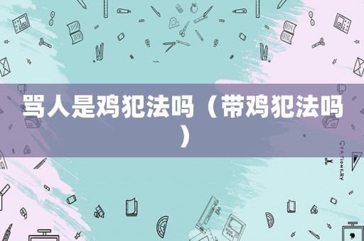 罵人是雞犯法嗎（帶雞犯法嗎）