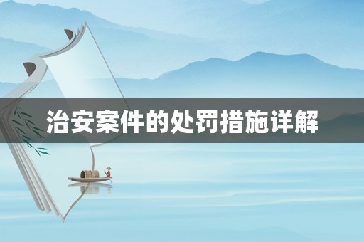 治安案件的處罰措施詳解